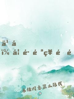 九叔，妖魔邪祟速速入我圖錄